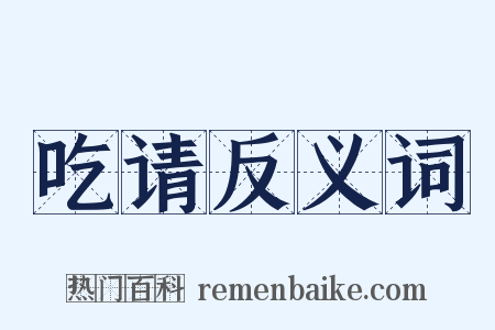 吃请反义词是什么意思的图片